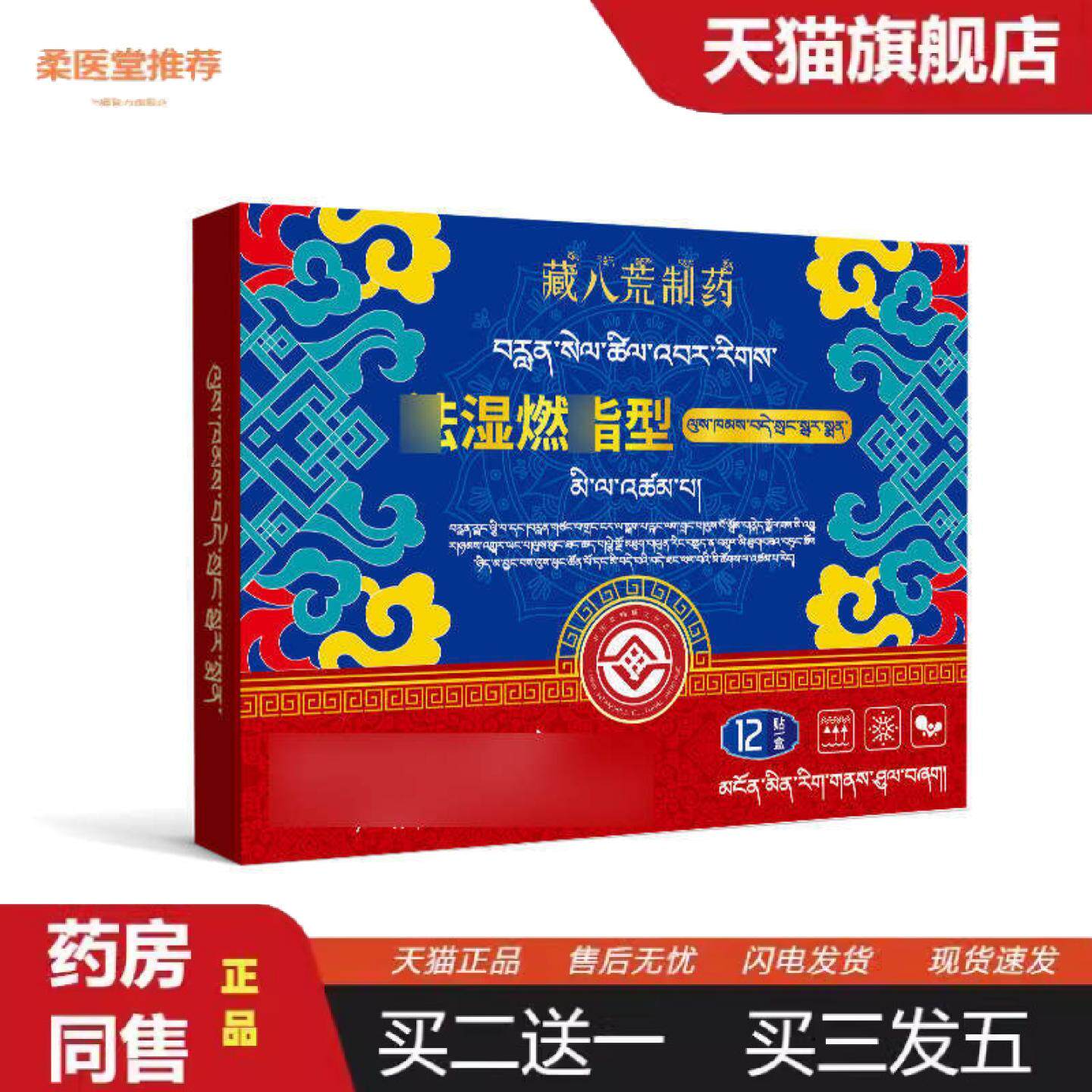 柔医堂推荐藏八荒制走湿体内湿寒贴毒排调理身体掉肚子大肚脐膏贴