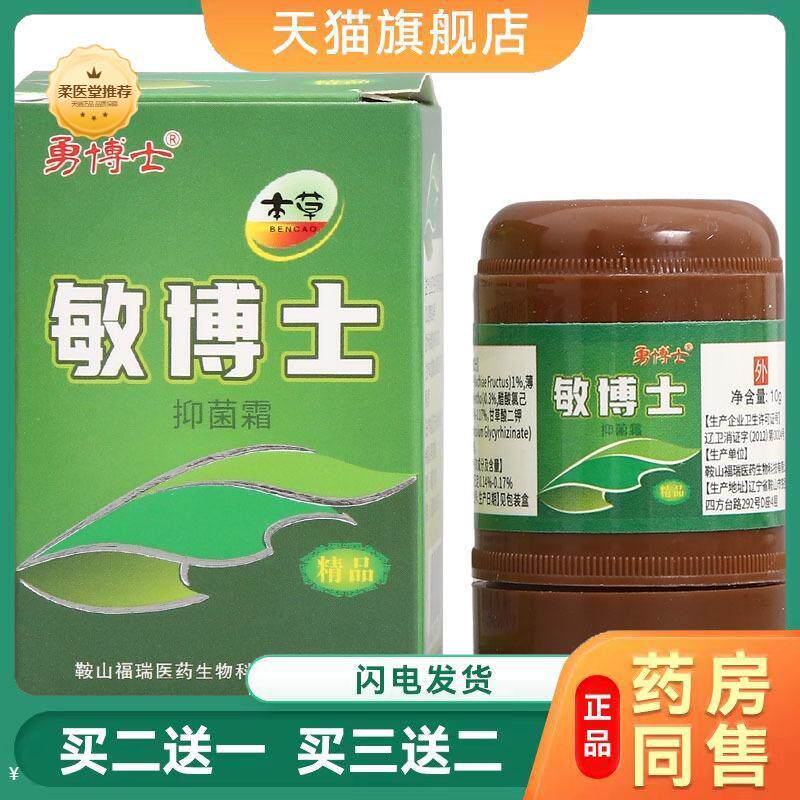 天猫正品敏博士抑菌霜10g勇博士草本乳膏皮肤外用软膏可