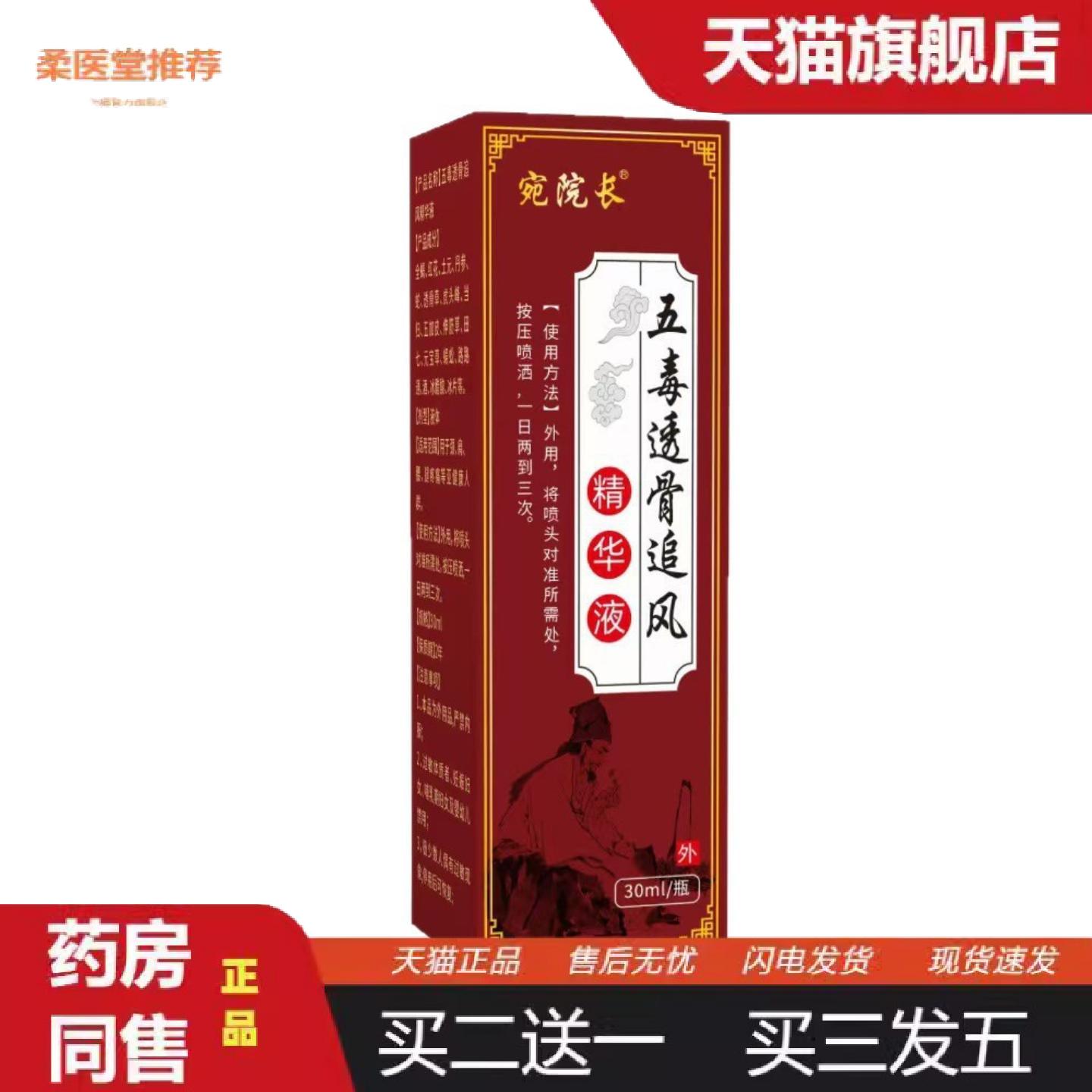 柔医堂推荐本草五毒透骨液追风液颈肩腰腿涂抹液透骨膏五毒液