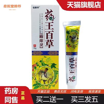 柔医堂推荐锐康祥王百草癣痒灵18g/支
