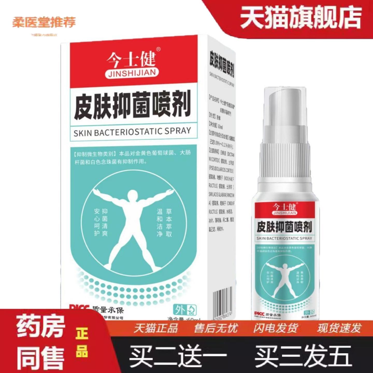 柔医堂推荐今士健皮肤抑菌喷剂60ml/盒手部足部表皮外用皮肤抑菌