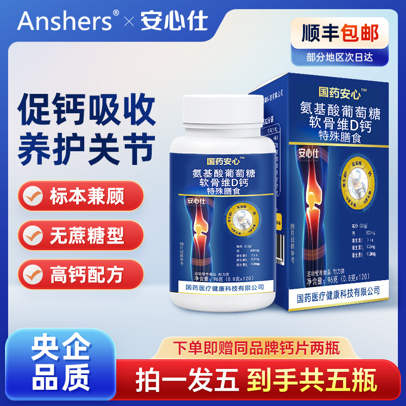 Anshers安心仕氨基酸葡萄糖软骨素维D钙无蔗糖维生素旗舰店正品