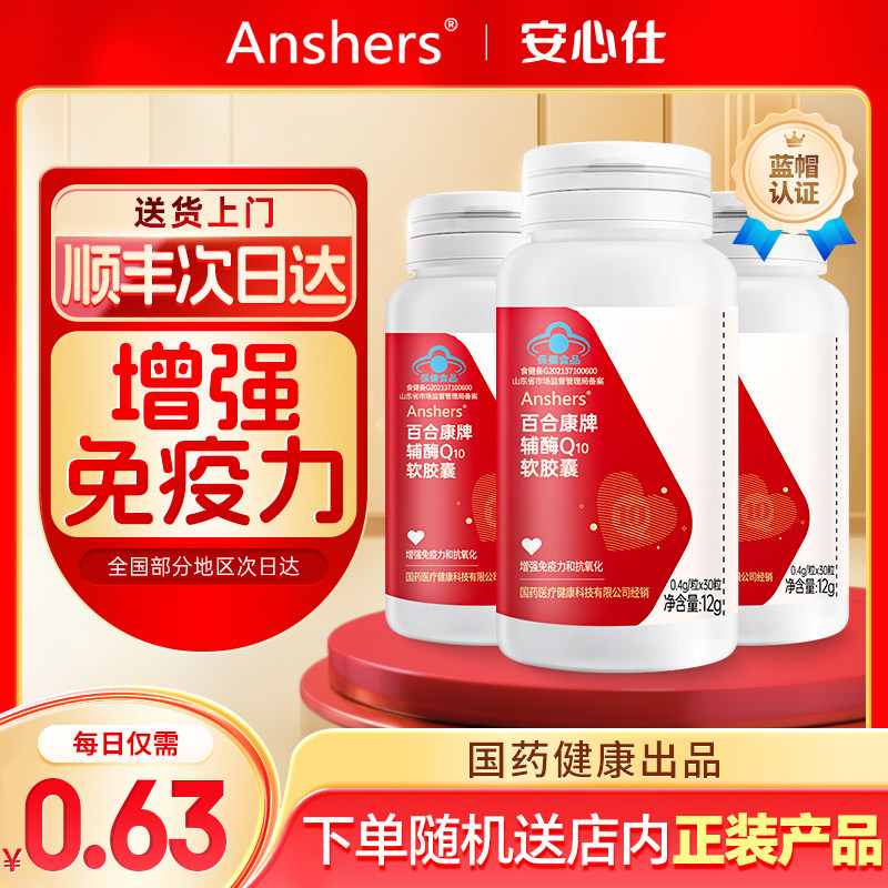 Anshers辅酶Q10软胶囊呵护保健动力抗氧化增强免疫力旗舰店正品,保健食品/膳食营养补充食品,辅酶Q10,淘宝优惠券,粉丝福利购,淘宝优惠卷
