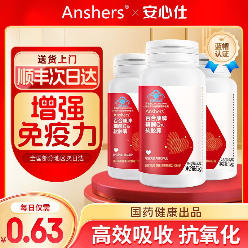 Anshers辅酶Q10软胶囊呵护保健动力抗氧化增强免疫力旗舰店正品