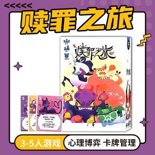 赎罪之旅桌游B站同款小潮院长多人欢乐聚会游戏桌戏卡牌