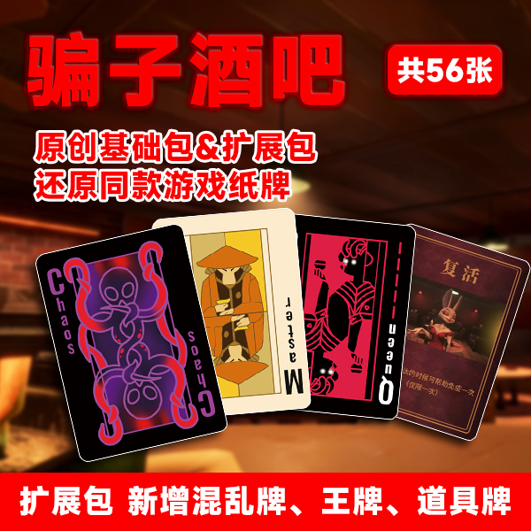 骗子酒吧实体卡终焉回响牌新款扩展卡包团建破冰简单桌游狼人杀
