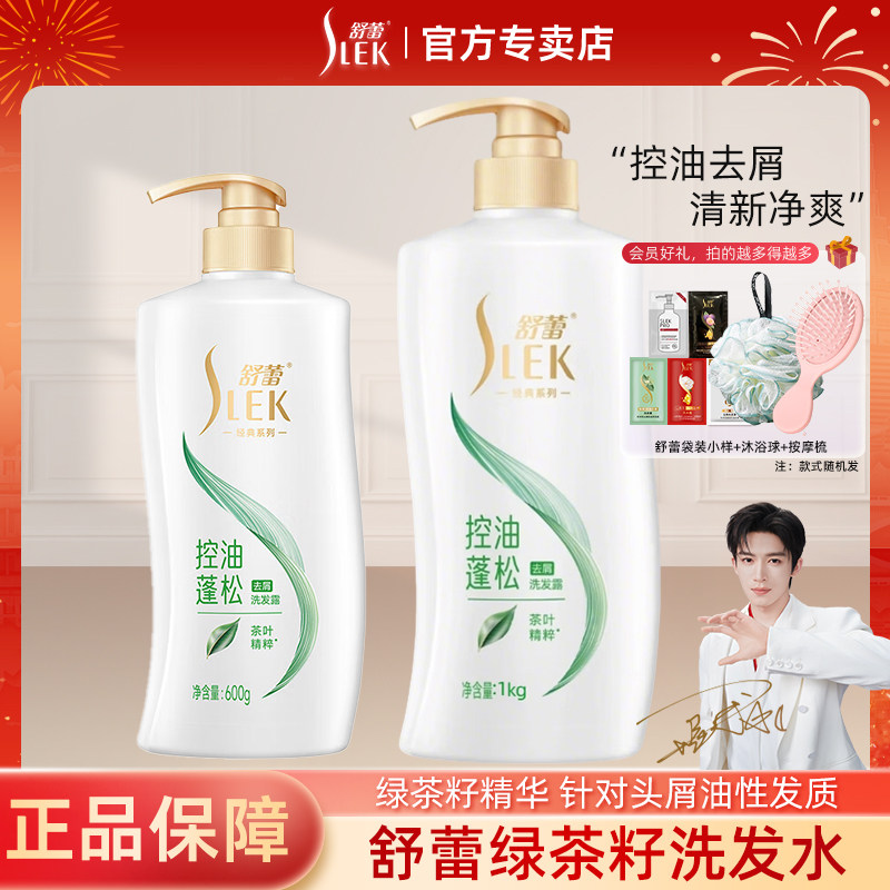 舒蕾绿茶籽洗发水控油去屑清爽