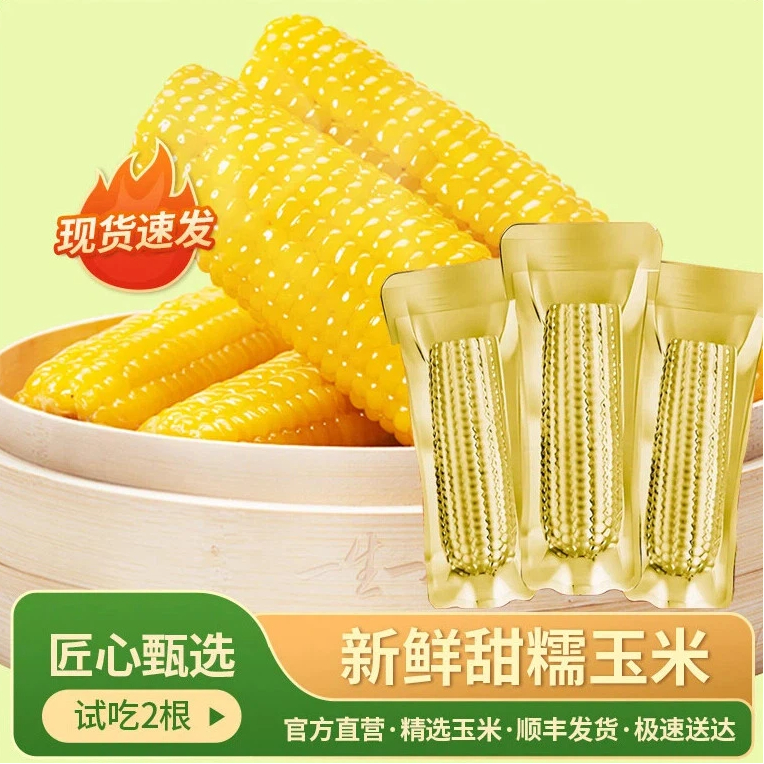 黄糯玉米棒250g大棒铝箔包装