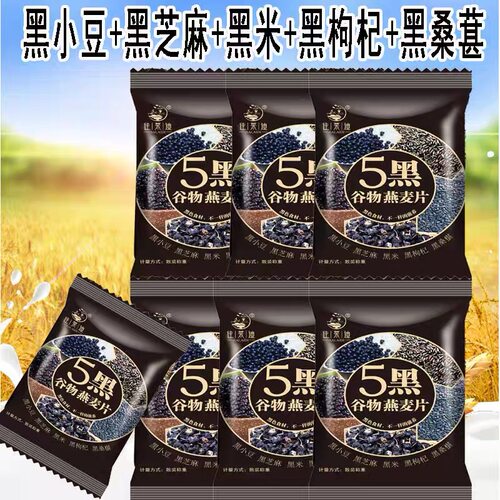 五黑谷物燕麦片免煮即食早餐代餐黑芝麻燕麦片懒人早餐速食燕麦片