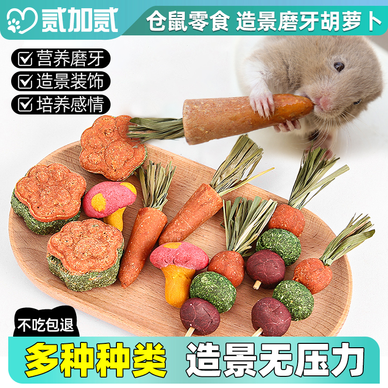仓鼠专用胡萝卜饼磨牙神器玩具造景装饰可食用生活用品水果磨牙棒