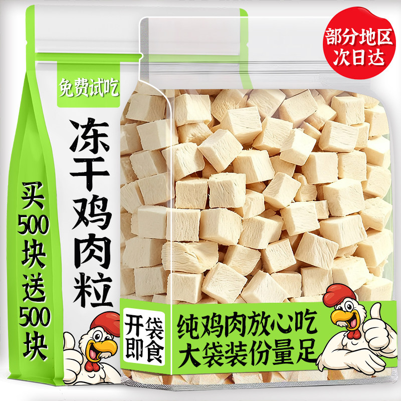 猫咪零食冻干鸡肉粒猫零食增肥营养磨牙拌粮幼猫成猫纯肉原切肉粒