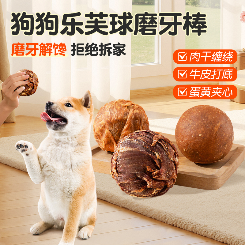 狗狗乐芙球磨牙零食蛋黄夹心