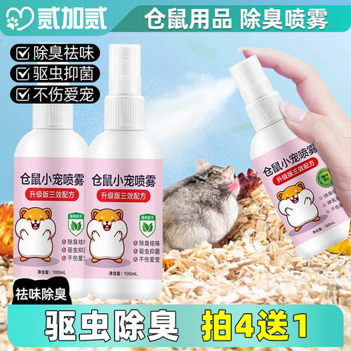 仓鼠体外驱虫除臭剂消毒用品