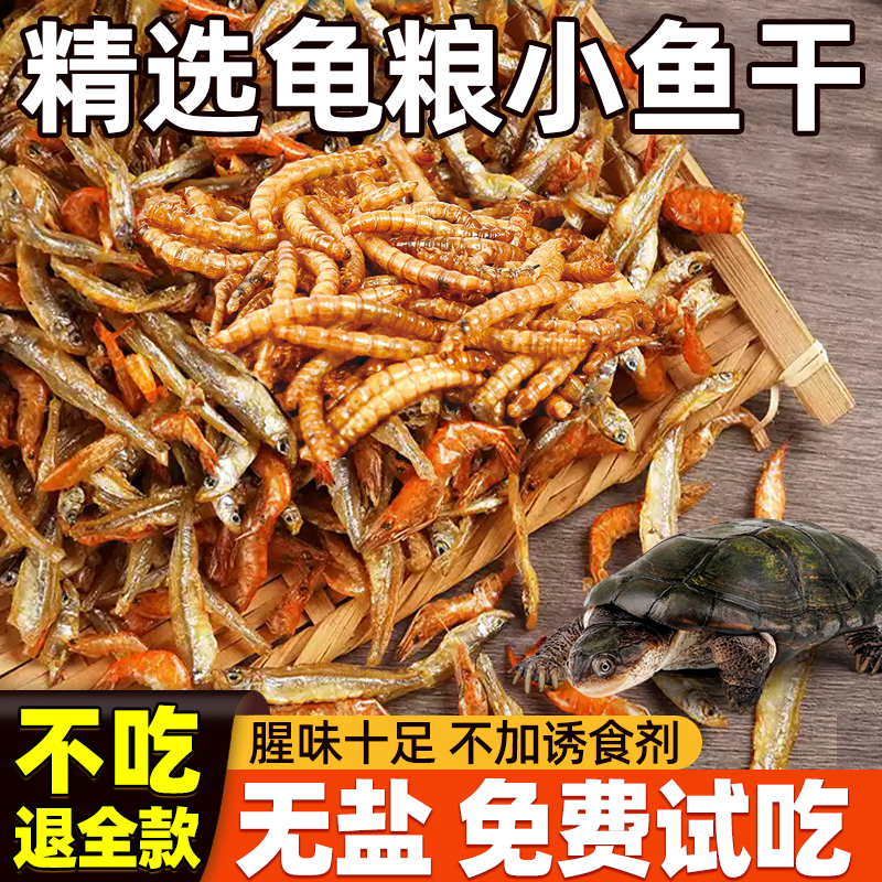 烏龜飼料淡水小魚干磷蝦面包蟲干
