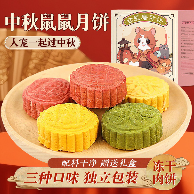 鼠鼠冻干月饼磨牙营养果蔬冻干