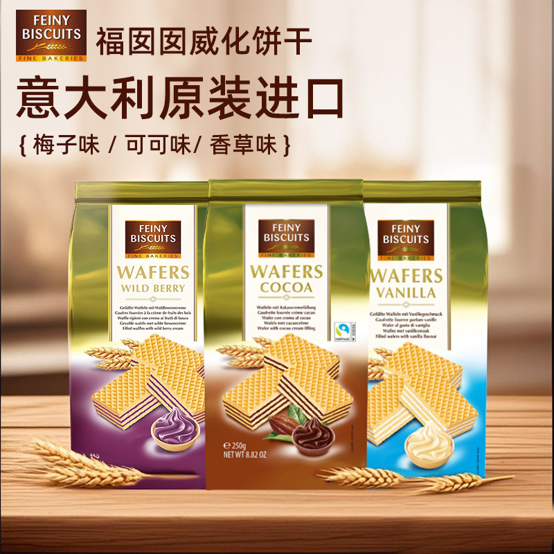 福囡囡FEINY进口威化饼干办公室下午茶休闲小零食意大利威化饼干