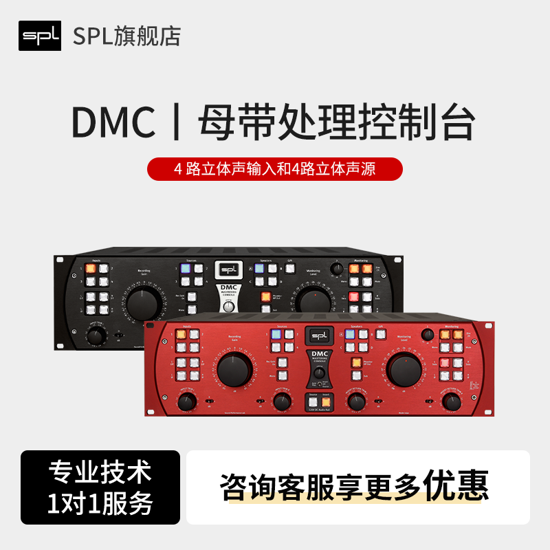 SPL母带控制台DMCMastering