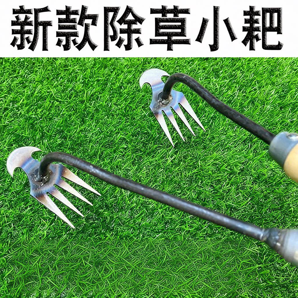 新款除草神器连根拔草工具园艺耙子除根锰钢小号手握式松土挖野菜