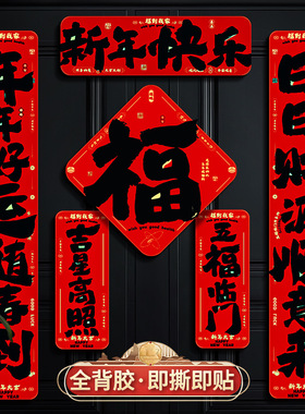 2026马年对联新年过年春节黑色书法不干胶门联福字门贴新年装饰品