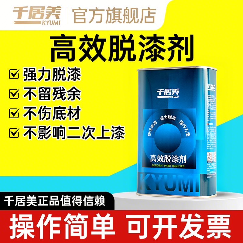 千居美强力脱漆剂除漆剂