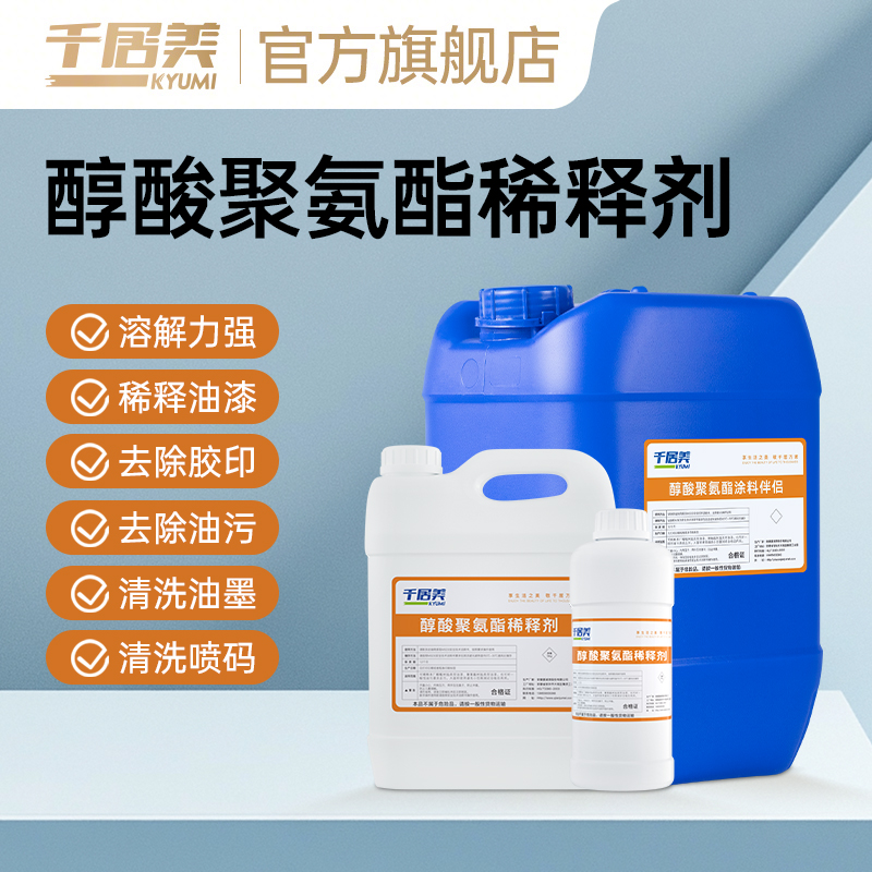千居美 醇酸稀释剂 磁漆调和漆聚氨酯类油漆稀料防锈漆金属漆稀释
