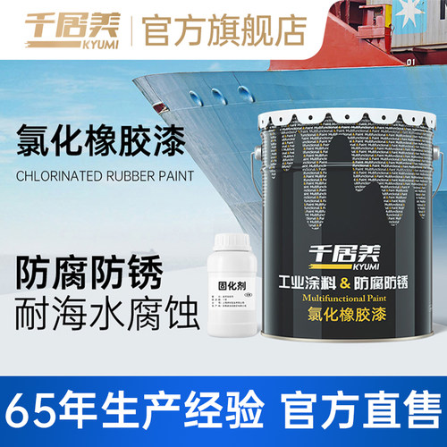 千居美氯化橡胶漆船舶漆