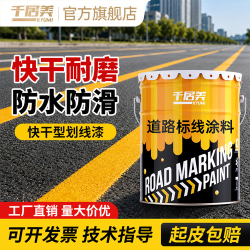 千居美快干型马路划线漆