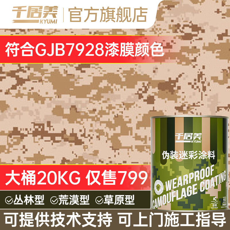 千居美醇酸树脂迷彩涂料特种防腐油漆金属防锈漆车辆翻新伪装涂料