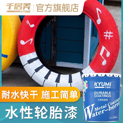 千居美轮胎彩绘漆环保水性漆
