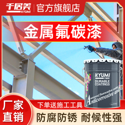 千居美氟碳漆金属防锈漆