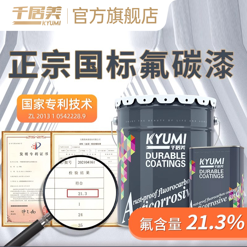 千居美 国标氟碳漆21%氟树脂防腐漆防锈金属漆耐候防水防晒定制漆