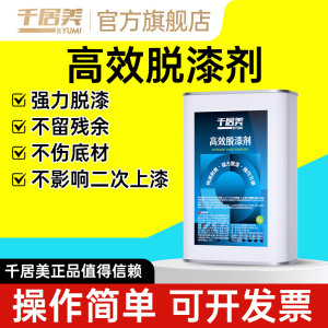 千居美强力脱漆剂除漆剂