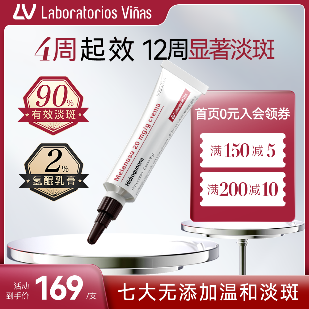 西班牙LV氢醌乳膏官方旗舰店医用祛斑霜美白淡斑vinas黄褐斑雀斑