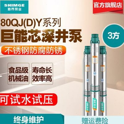 新界水泵80QJDY单相不锈钢深井泵家用抽水泵多级潜水泵高扬程泵