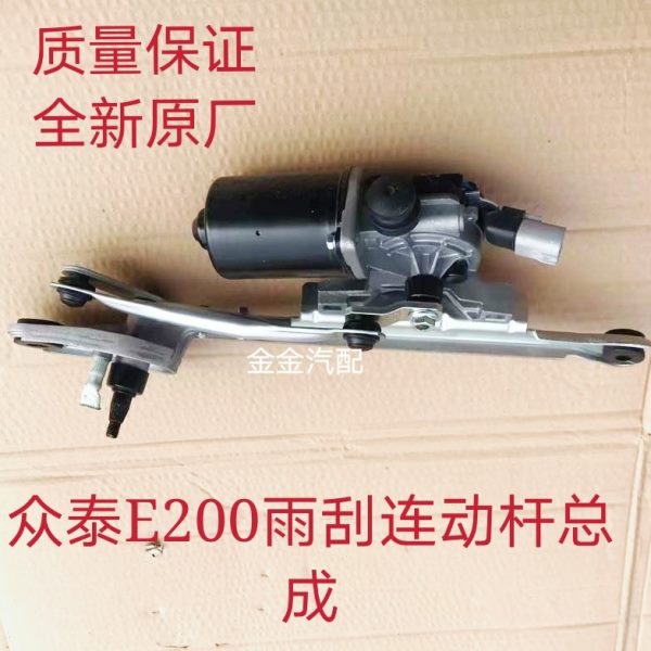 众泰E200电动车雨刮连动杆带电机总成E200雨刮电机马达全新原厂