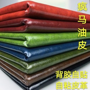 包邮 背胶自粘Pu疯马油皮沙发修补翻新家居内饰硬包软包皮革面料
