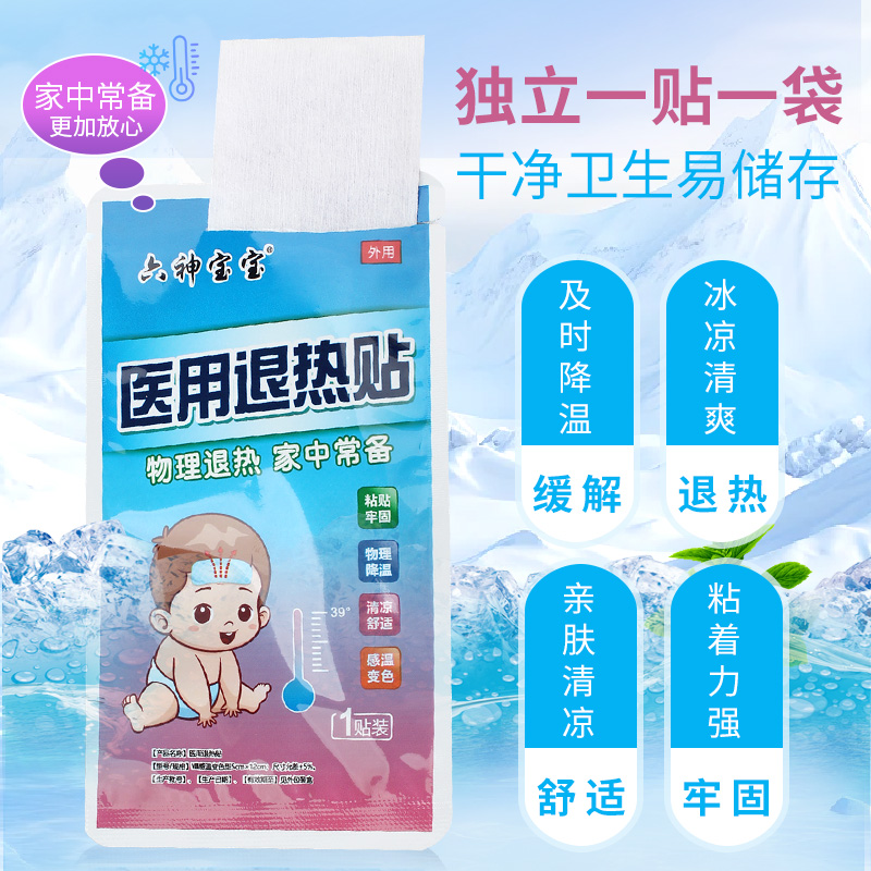 感温变色医用退热贴 婴儿童保健用品退烧物理降温3-6-12个月1-2岁