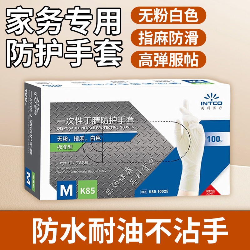英科一次性丁腈橡胶手套清洁家用防护指麻防滑防滑居家耐用防油防