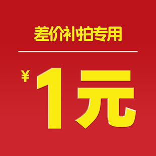 每个1元 {补差 专用