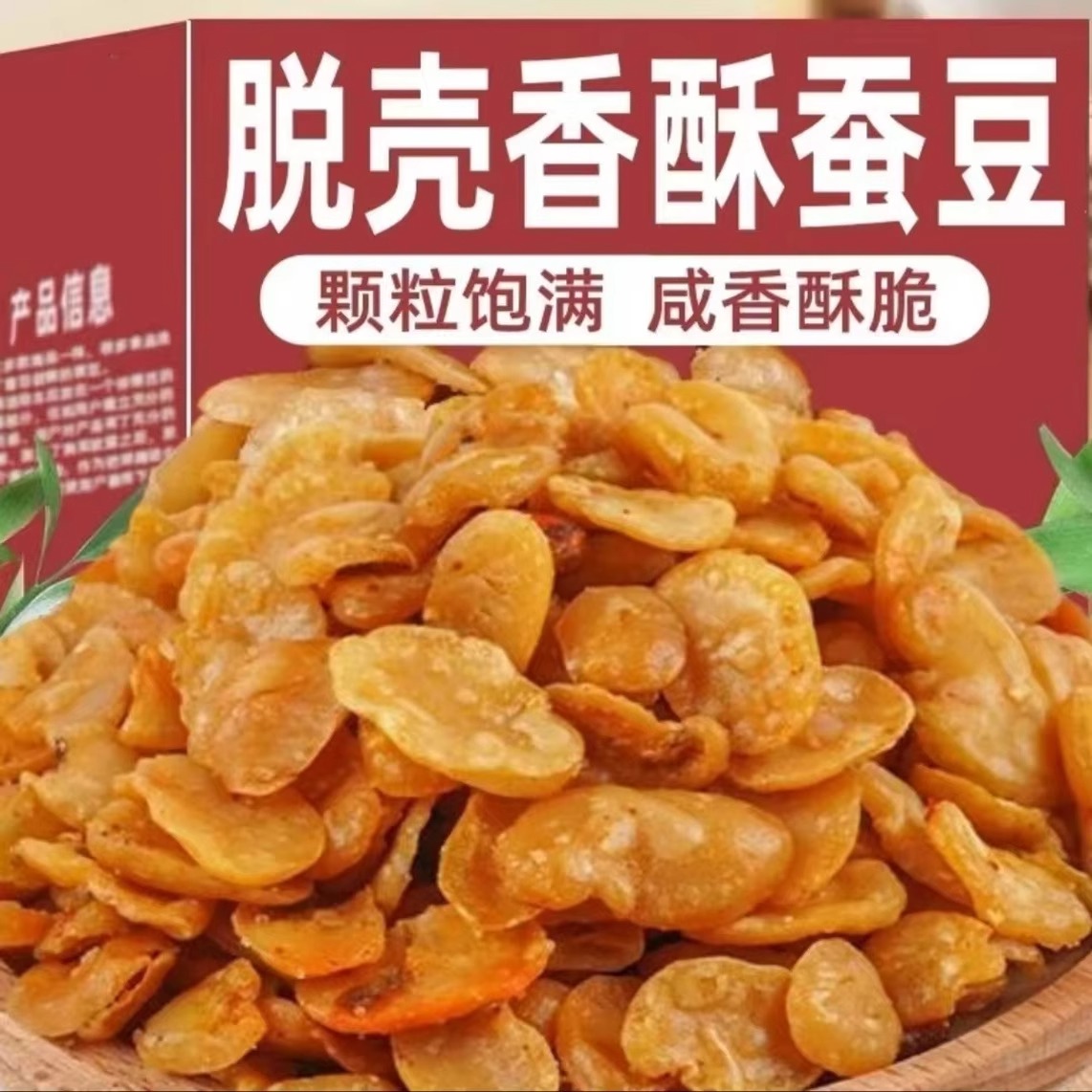 净重香酥蚕豆瓣兰花豆油炸蚕豆去皮无壳兰花豆香辣味牛肉味下酒菜