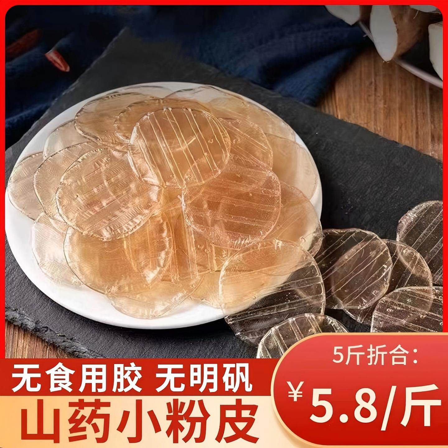 铁棍山药小粉皮正宗干货红薯粉皮粉丝苕粉小圆凉皮火锅凉拌菜特产