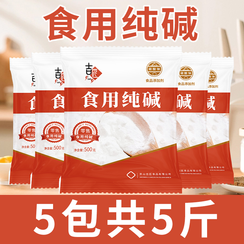 食用碱 食品级纯碱面碱粉煮稀饭包子馒头 清洁去油碳酸钠家用