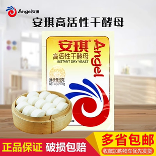 安琪干酵母5g家用即發(fā)高活性酵母粉饅頭包子饅頭面包醒發(fā)烘焙原料