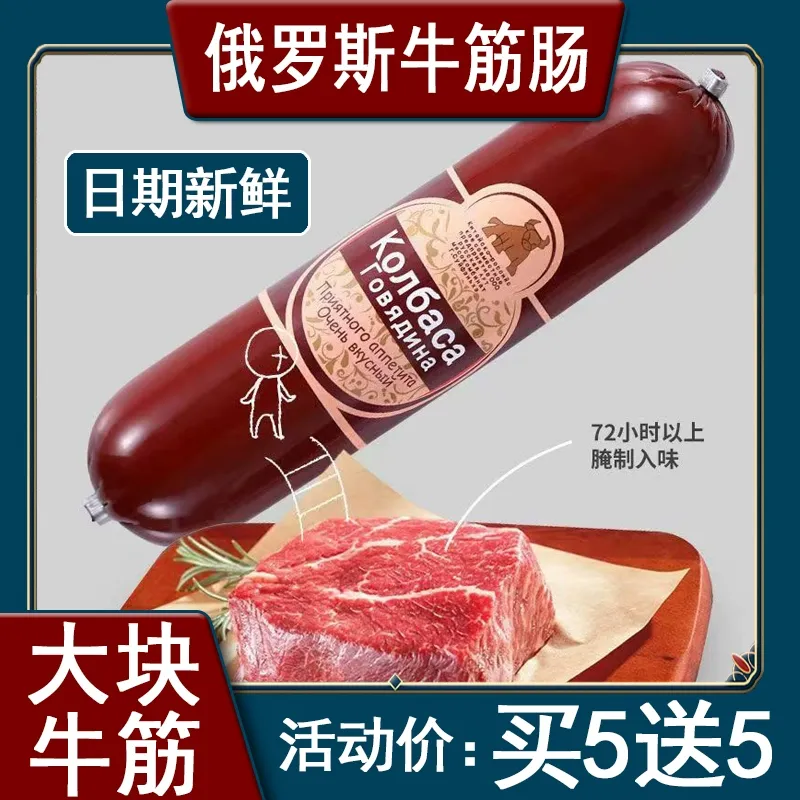 俄罗斯风味牛筋肠香肠俄式卢布牛肉火腿肠特产即食非进口食品