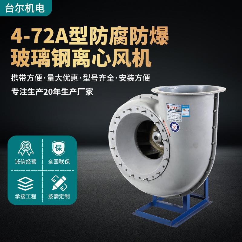4-72A型玻璃钢防爆离心风机防腐防爆厂房车间排气通风离心风机