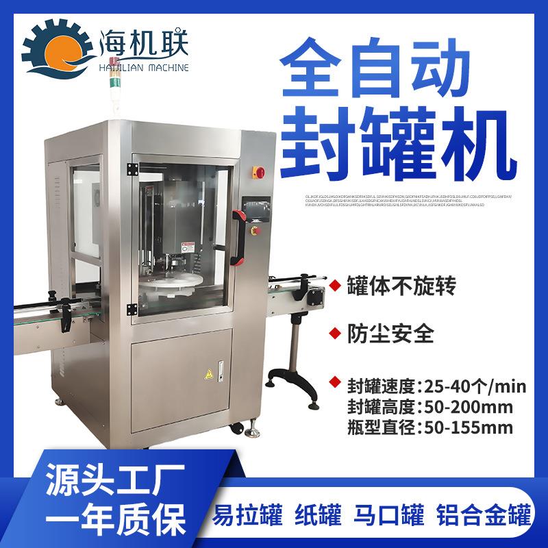 水果罐头全自动封罐机食品零食饼干罐装大米小罐茶易拉罐封口机