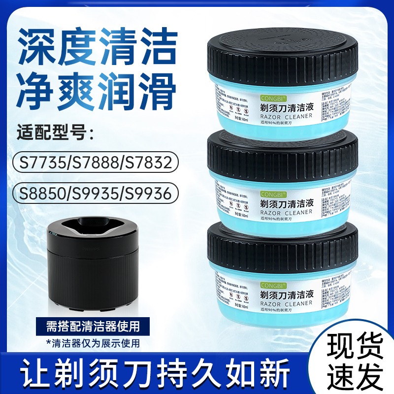 适用飞利浦蜂巢剃须刀S7735S7832S8850S9935替换装清洁清洗液CC13