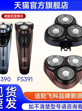 适用飞科电动剃须刀头FS390 FS391男士刮胡须刀片刀网替换配件