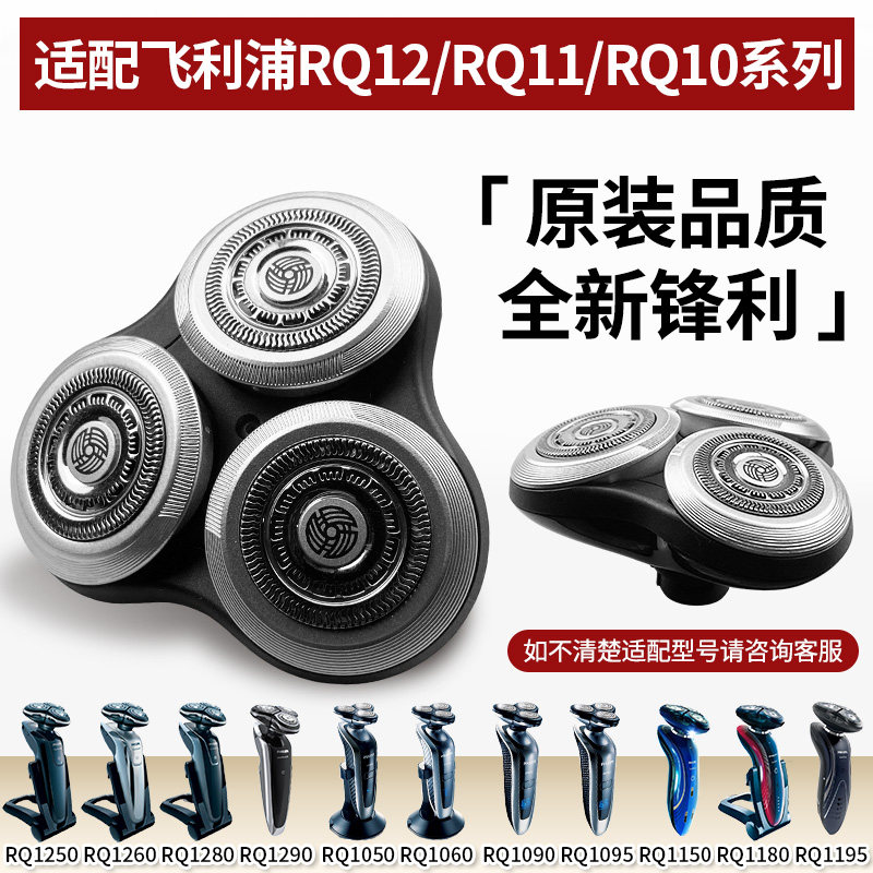 适用飞利浦剃须刀RQ1250/1260/1255/1275/1280配件RQ12整刀头RQ10