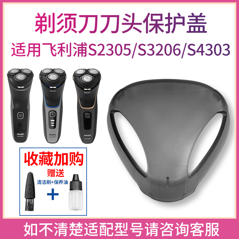 适用飞利浦原装剃须刀S4301S4303S3206S2305刀头配件防尘保护盖子
